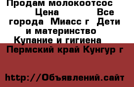 Продам молокоотсос Avent  › Цена ­ 1 000 - Все города, Миасс г. Дети и материнство » Купание и гигиена   . Пермский край,Кунгур г.